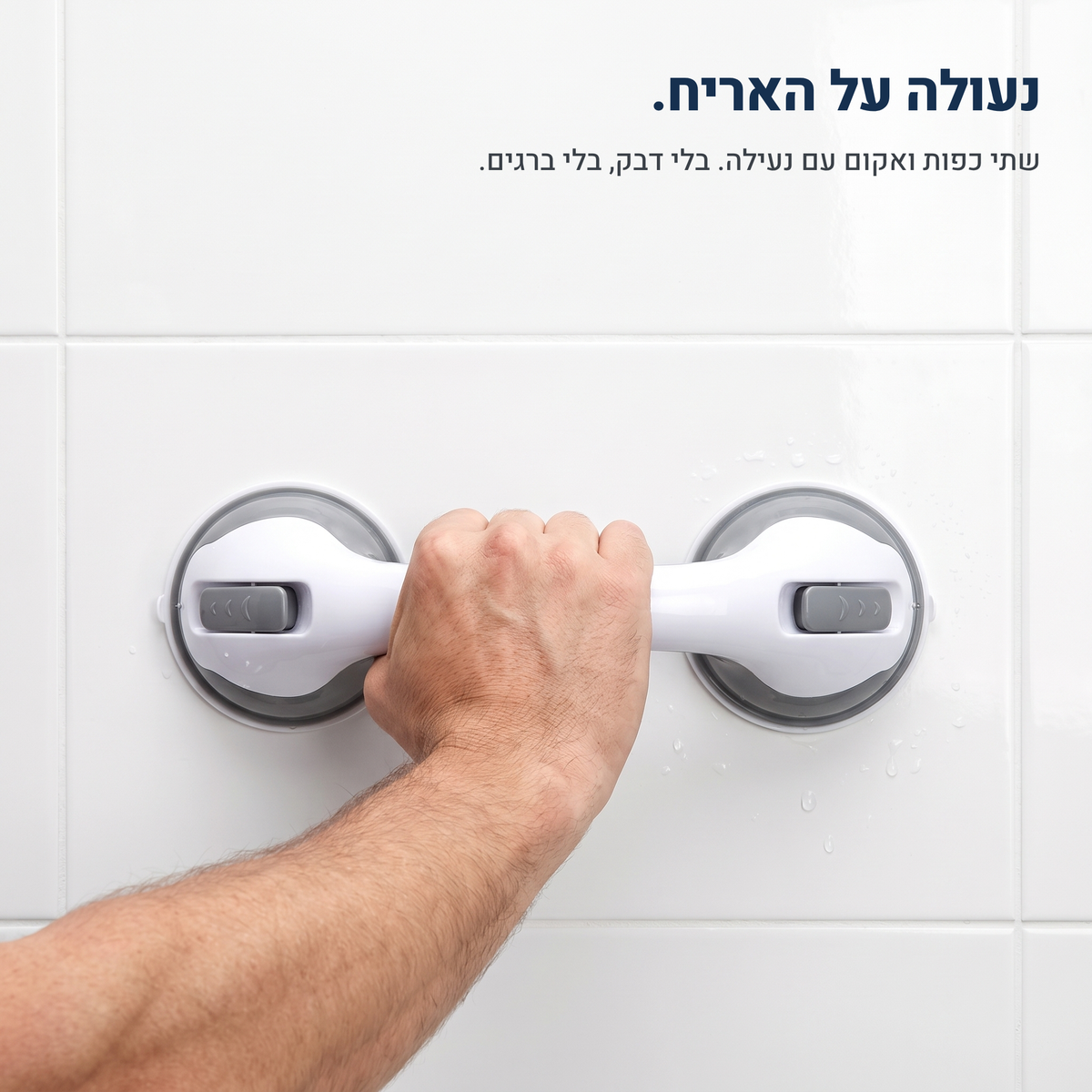 ידית החזקה למניעת החלקות מבית KIMRA