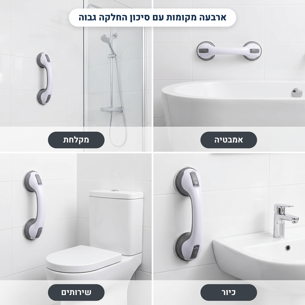 ידית החזקה למניעת החלקות מבית KIMRA